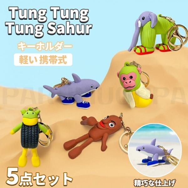5点セット キーホルダー Tung Sahur トゥントゥントゥントゥンサ