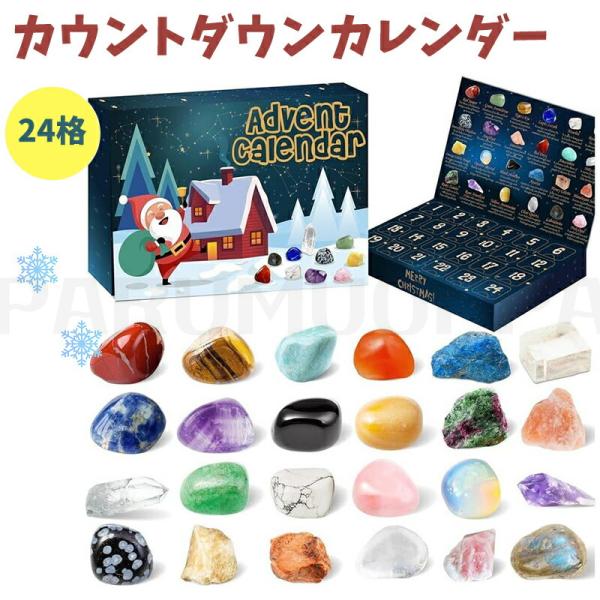 【クリスマス 知育玩具】世界中から集めた24種の美しい宝石鉱物標本セットです。 子供たちの興味を高め、遊びの中で忍耐力と創造性を育むことができます。 鉱物に興味があり子供へクリスマスプレゼントよていです。【アドベントカレンダー】１〜24まで...