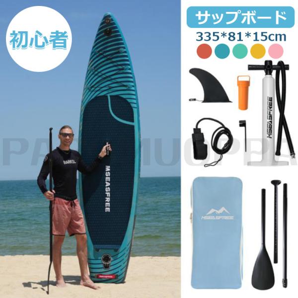 サップボード スタンドアップパドルボード 335*86*15cm 未開封品 サップボード SUP サップ インフレータブル スタンドアップ