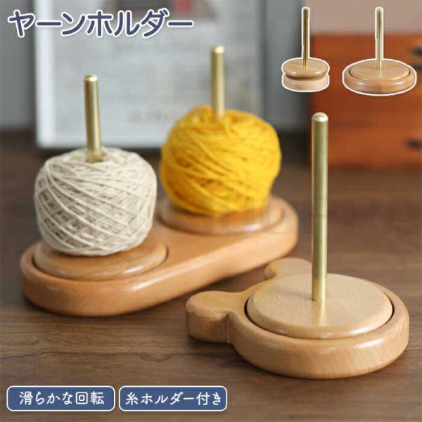 サイズ： サイズ表記は画像ご確認下さい。素材：ブナ・ステンレス綱カラー：タイプ1〜タイプ4セット内容：商品本体のみ生産国：中国（日本人スタッフによる安心の検品体制）【糸ホルダー付き】糸の管理が簡単にできるよう糸ホルダー付きで毛糸玉を棒に差し...