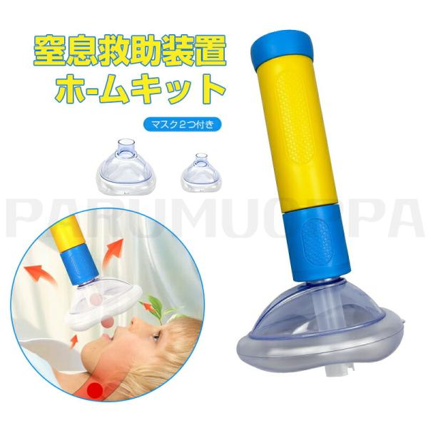 【窒息救助装置ホームキット】 吸引緊急援助装置：気道閉塞の緊急事態で命を救う、日常生活でシンプルで実用的な吸引緊急援助装置。 2pcsフェイシャルカバー：使いやすいように設計されています。一人暮らしの場合、窒息の緊急時に自分で使用できます。...
