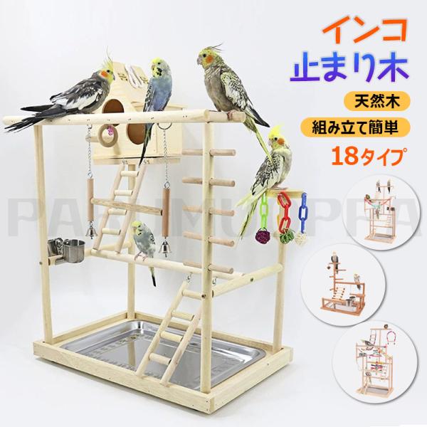 インコ おもちゃ 止まり木 景品付き アスレチック 天然木 鳥の巣 鳥遊び場 インタラクティブ 大型 ケージ スタンド 爪とぎ ストレス解消 はしご 秋千 食器 水器