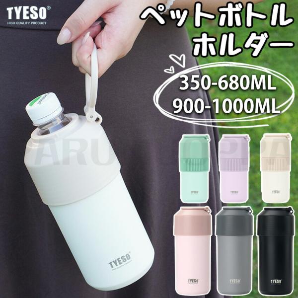 TYESO ペットボトルホルダー 保冷 ホルダー 保温 真空断熱 コースター