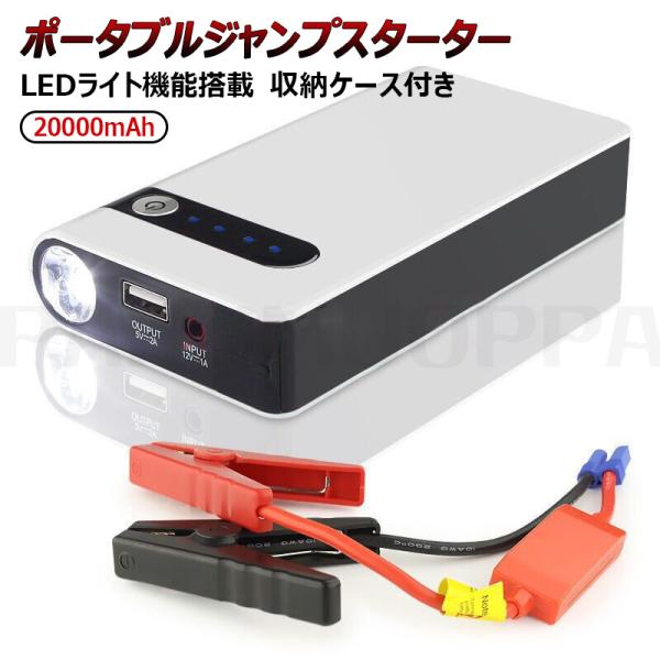 商品仕様電池容量:20000mAhUSB出力：5V出力：5V/2A入力：12V/1A使用寿命：3000回LED数量：3サイズ：131X75X25mm適用の車種：12V 3.0Lガソリン車 2.0L軽油車現在の起動：200Aピーク電流：400...