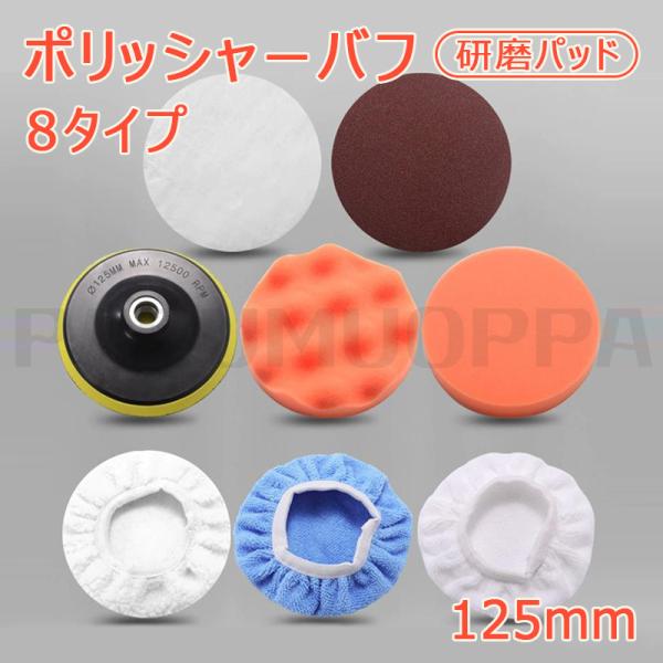 ポリッシャー バフ スポンジ 125mm 電動ポリッシャー用 研磨パッド 研磨艶出し 塗装仕上げ 洗車セット 洗車用 浴室掃除 洗車セット 研磨パッド 用 洗車用 車磨き