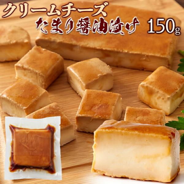 クリームチーズ たまり醤油 漬け 150g 冷凍A プレミアム