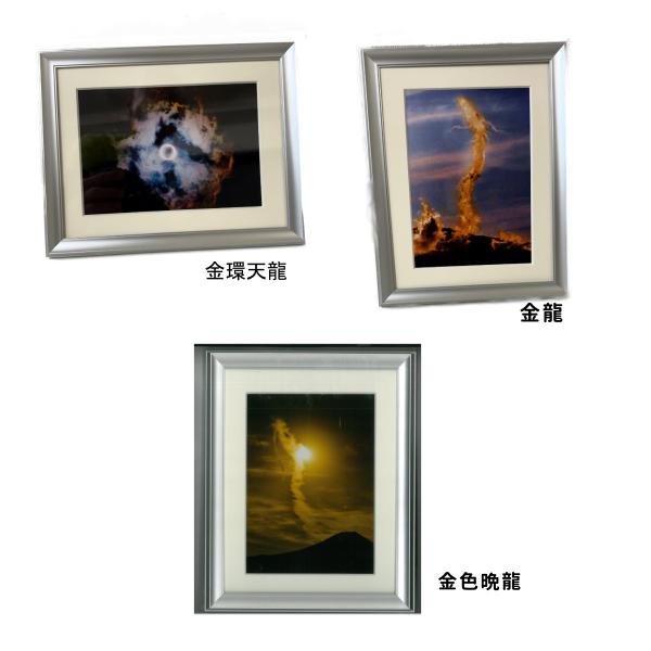 [商品名]【期間限定品】秋元隆良 奇跡の写真 ２L版シリーズ[仕様]重量：約320ｇ額サイズ　金環天龍　約縦244×横193mm　　　　　金龍　　　約縦244×横193mm　　　　　金色晩龍　約縦244×横193mmキャビネサイズ（２Lサイ...