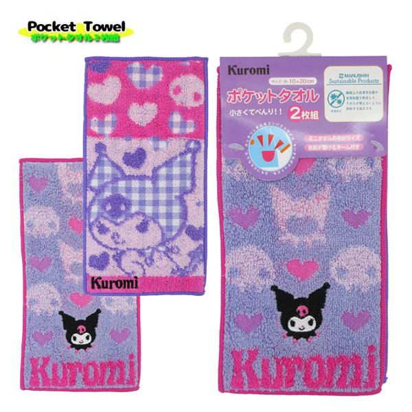 クロミ 【ネコポス便発送可】3745001600 ポケットタオル 2枚組