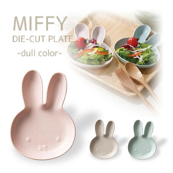 Miffy（ミッフィー） 200104-06 金正陶器 ダイカット プレート くすみ