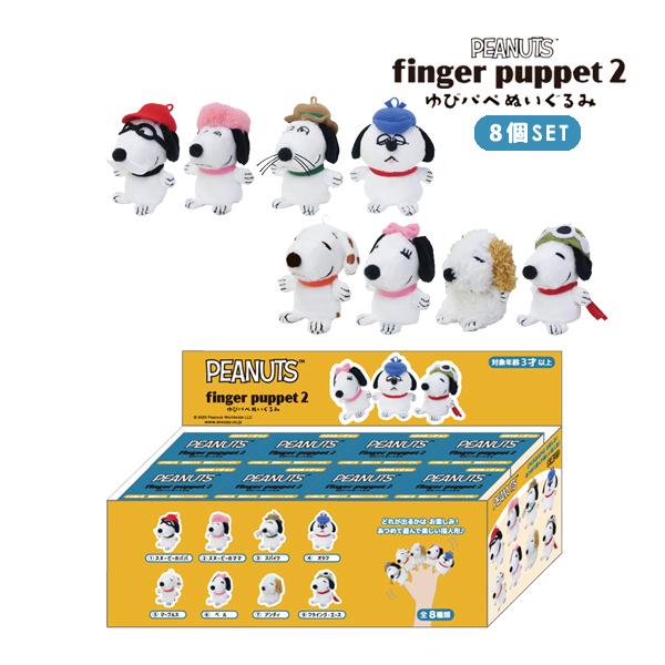SNOOPY（スヌーピー） 228840-26 SN ゆびパペぬいぐるみ2 8個1セット