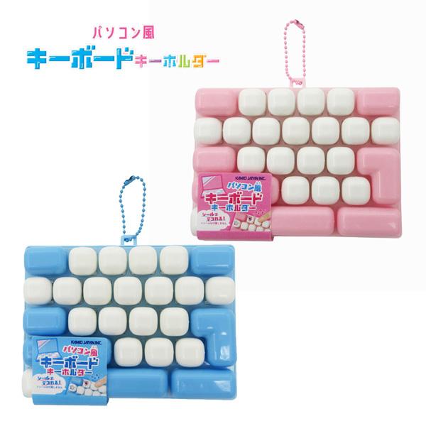 【ネコポス便発送可】235265-66 パソコン風キーボードキーホルダー ピンク ブルー カチカチ マスコットキーホルダー カミオ KAMIO JAPAN バッグチャーム