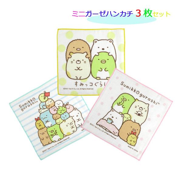 すみっコぐらし 【ネコポス便発送可】15401 ミニガーゼ3枚セット San-x