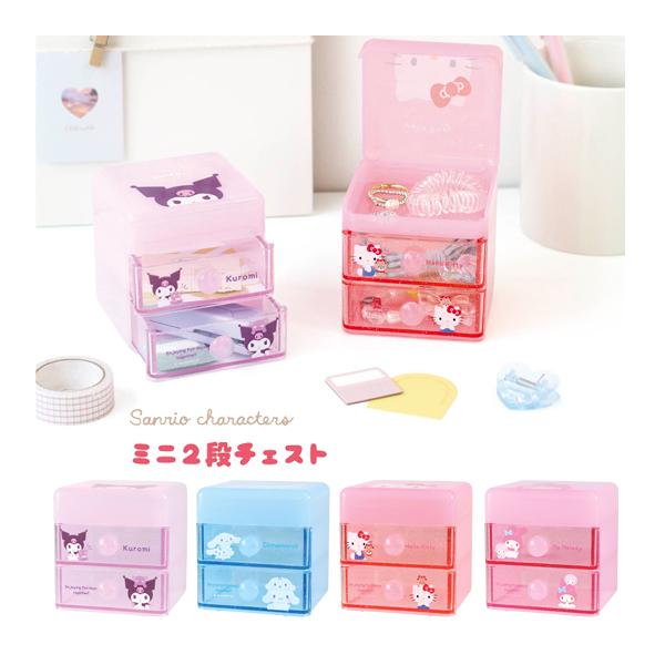 5545481-84 サンリオキャラクターズ ミニ2段チェスト クロミ シナモロール キティ マイメロディ SANRIO CHARACTERS ステーショナリー 文房具 事務用品