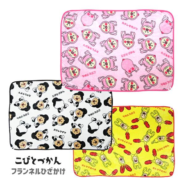 66204248-49 こびとづかん フランネルひざかけ カクレモモジリ カクレケダマ ホトケアカバネ 70×100cm ひざ掛け 腰巻き ショール ボレロ風 保温 あったか