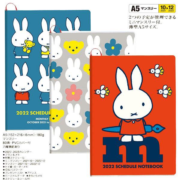 ネコポス便発送可 5 スクエア ミッフィー 22年 A5 マンスリー スケジュール帳 ダイヤリー ハンディタイプ 5 パサパ 通販 Yahoo ショッピング