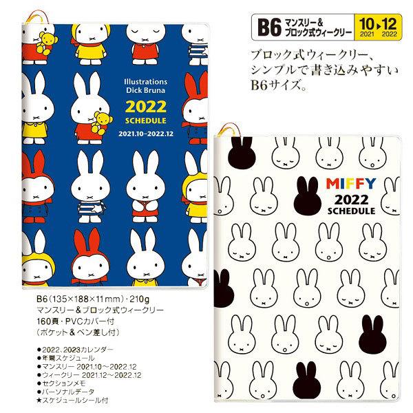 ネコポス便発送可 7 スクエア ミッフィー 22年 B6 マンスリー ブロック式ウィークリー スケジュール帳 ハンディタイプ 7 パサパ 通販 Yahoo ショッピング