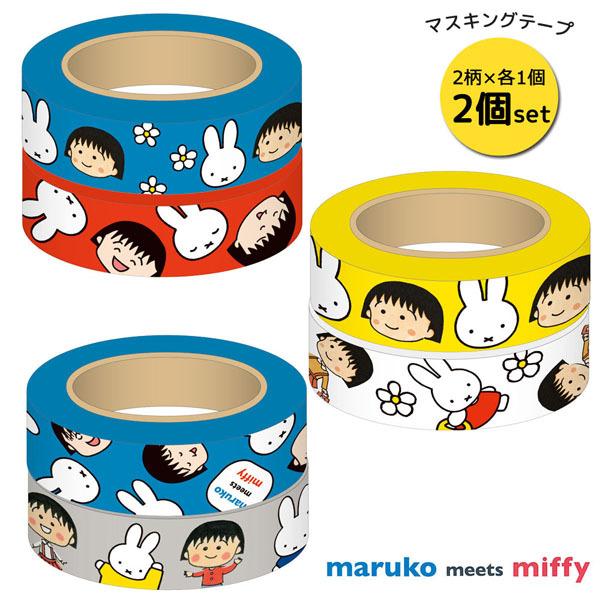 ネコポス便発送可 Maruko Meets Miffy ちびまる子ちゃん ミッフィー Bn21 4 63 マスキングテープ異なる柄２個セット ディックブルーナ Dick Bruna Bn21 4 63 パサパ 通販 Yahoo ショッピング