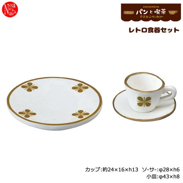 ZCB-28756「レトロ食器セット」decole デコレ concombre コンコンブル やまねこベーカリー コンコン商店街 パンと喫茶