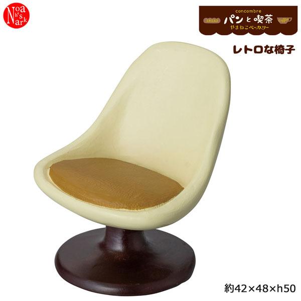 ZCB-28757「レトロな椅子」decole デコレ concombre コンコンブル やまねこベーカリー コンコン商店街 パンと喫茶