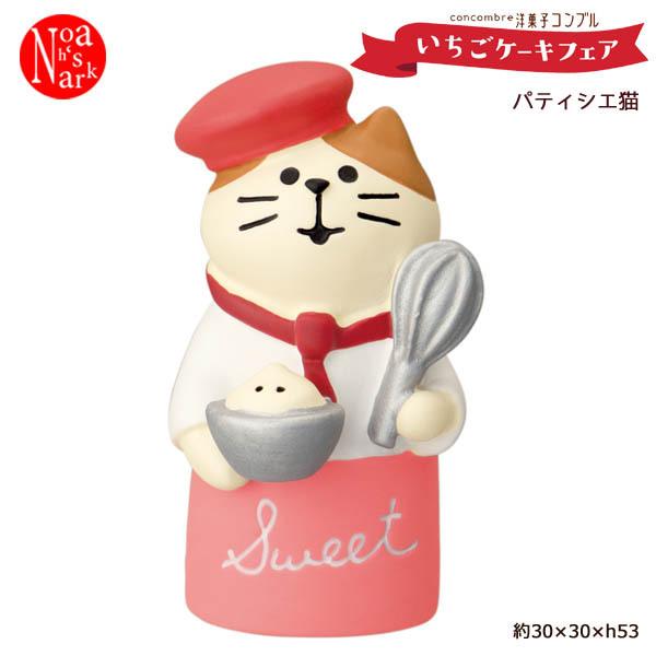 感謝価格(‗- ·̫ -‗^)ꪆ  ❤︎ストロベリーパティシエ猫ちゃん コンコンブル デコレ いちごケーキフェア ZCB-51191 パティシエ猫