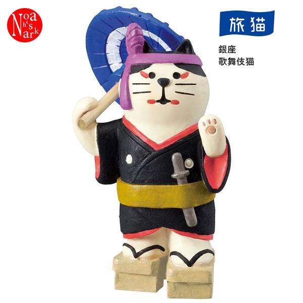 ZCB-59736 「銀座 歌舞伎猫」デコレ concombre コンコンブル 旅猫