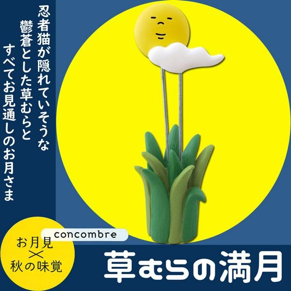 Ztm 草むらの満月 デコレ Concombre コンコンブル ２０１８年お月見 秋の味覚 インテリア 飾り 装飾 季節 月見 味覚 Buyee Buyee Japanese Proxy Service Buy From Japan Bot Online