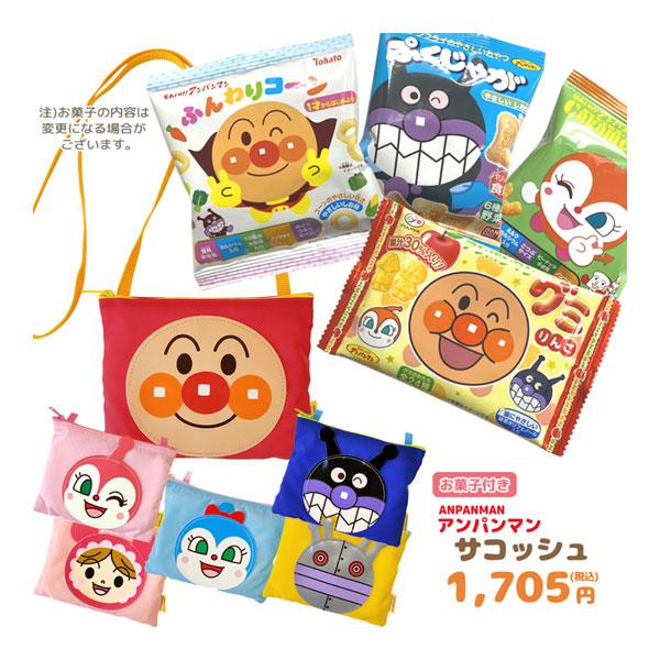 アンパンマンサコッシュ＋お菓子詰め合わせセットの登場です。中央に大きな顔ワッペン付き。紐付きで首から掛ける事が出来ます。ハンカチやティッシュ等小物入れのにぴったり。ちょっとしたおでかけにどうぞ。こちらのサコッシュにお菓子を詰めた特別なセット...
