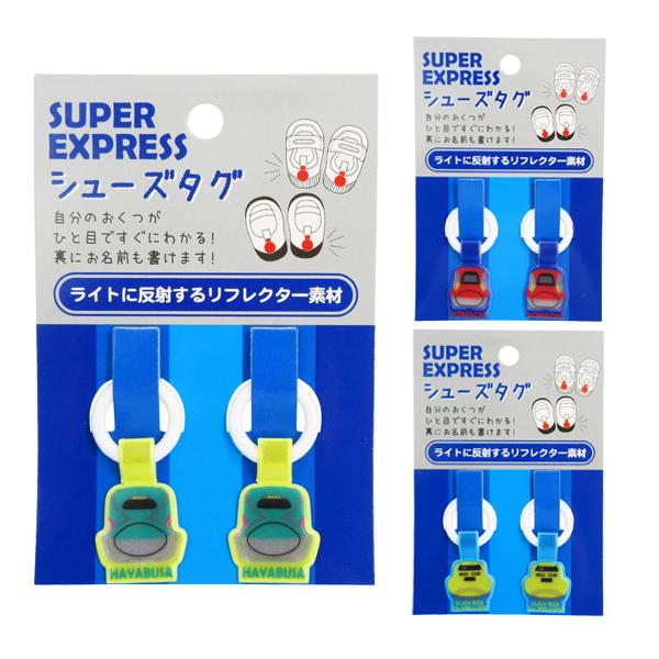 鉄道ファン必見！SUPER EXPRESS/スーパーエキスプレスの雑貨が登場です。こちらは、ライトに反射するリフレクター素材の「シューズタグ 2Pセット」です。自分のおくつがひと目ですぐわかる。裏にも書けます。油性ペンで名前を書いてシューズ...