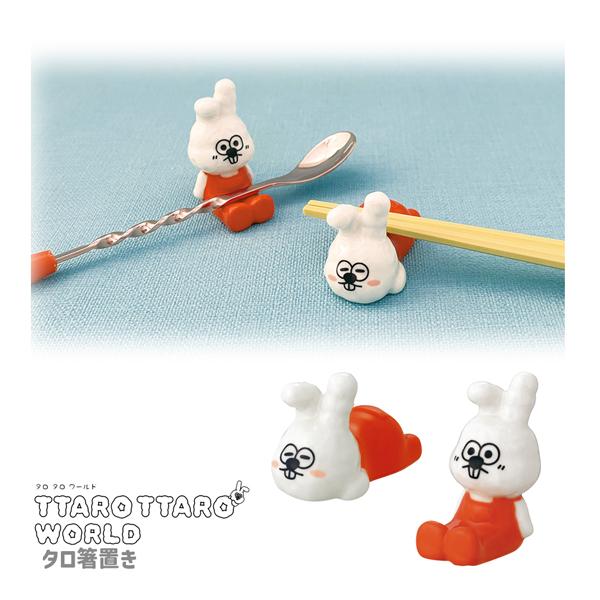LC-95431-32 タロ箸置き ねそべり おすわり TTARO TTARO WORLD タロ タロ ワールド キッチン 台所 食事 デコレ 食器 韓国 雑貨