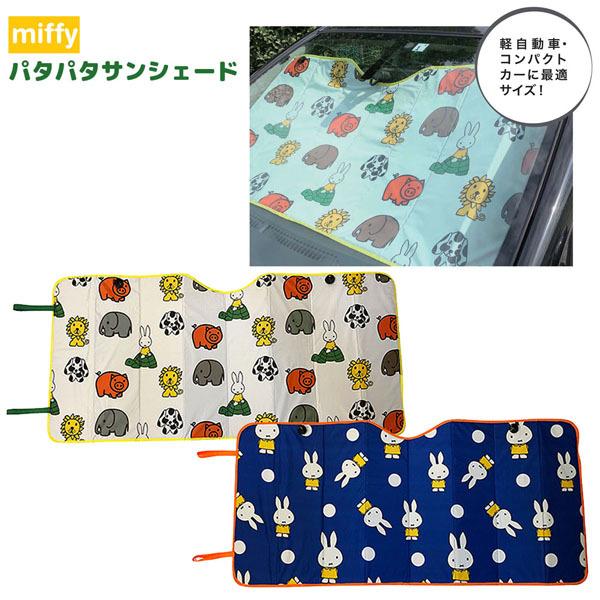 ミッフィー Lic Mf0001 02 パタパタサンシェード 130 60cm 車 カー 用品 Miffy Nicott ディック ブルーナ Lic Mf0001 02 パサパ 通販 Yahoo ショッピング