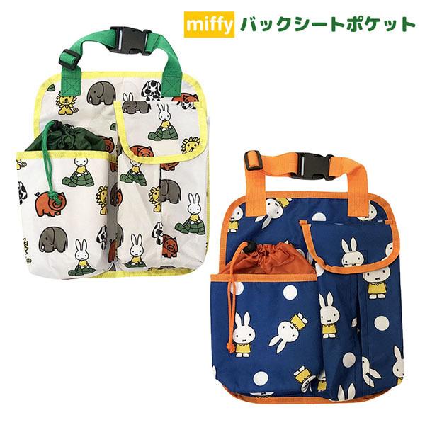 ミッフィー Lic Mf0005 06 バックシートポケット 25 5 30cm 車 カー 用品 Miffy Nicott ディック ブルーナ Lic Mf0005 06 パサパ 通販 Yahoo ショッピング