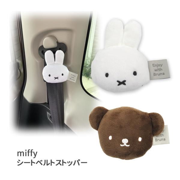Miffy（ミッフィー） LIC-MF0068-69 シートベルトストッパー 車 カー