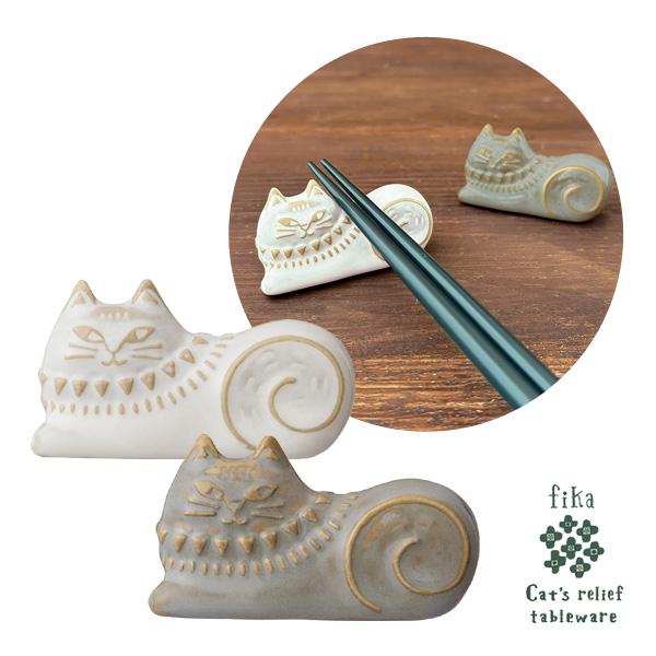 DECOLE（デコレ） MG-47731-32「FIKAネコレリーフ箸置き WH・GY」 猫