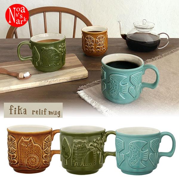 セール☆4】MG-86507-09 FIKA レリーフマグ fika フィーカ デコレ