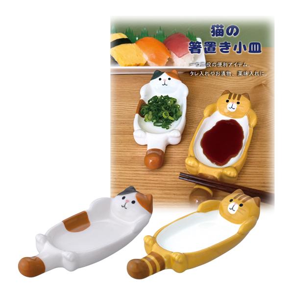 MG-95841-42 猫の箸置き小皿 キッチン 台所 食事 デコレ 食器 お皿 小皿 陶製 雑貨 DECOLE ギフト プレゼント