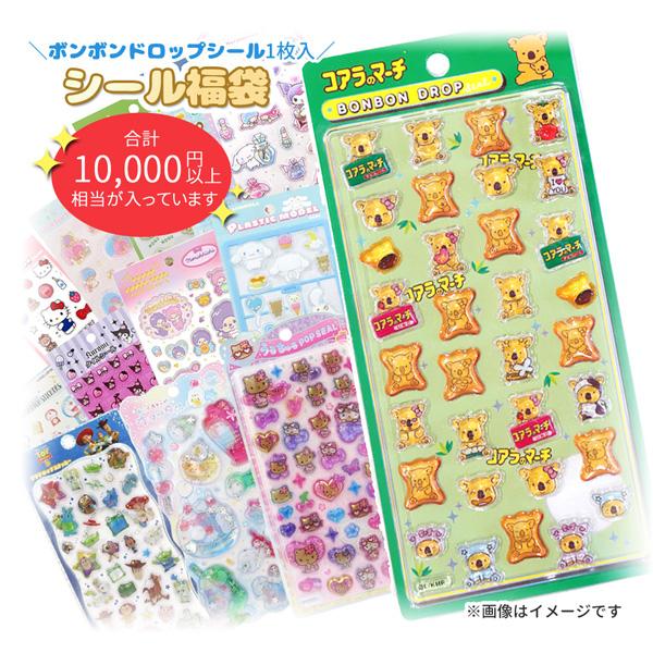 送料無料】seal-5000fk 中身はおまかせ ボンボンドロップシール入り