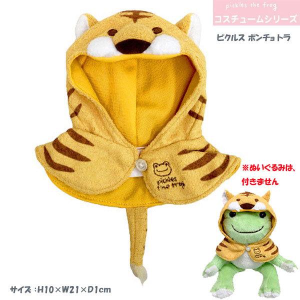ネコポス便発送可 ナカジマコーポレーション 21 ポンチョ トラ コスチューム ピクルス 衣装 ぬいぐるみ 予約11月入荷予定 Nj パサパ 通販 Yahoo ショッピング