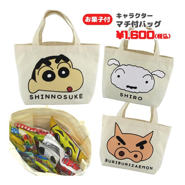 oks-ky2261-63 クレヨンしんちゃん マチ付バッグ＋お菓子詰め合わせ