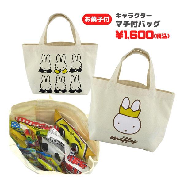 oks-mf2472-73 ミッフィー マチ付バッグ＋お菓子詰め合わせセット dick