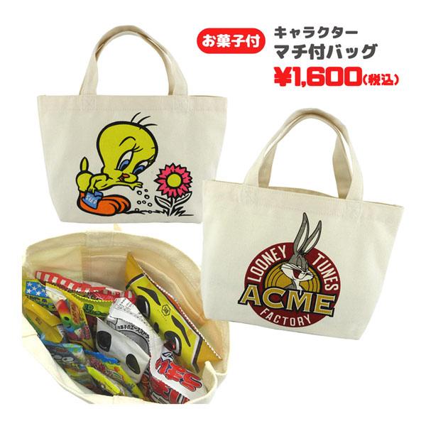 oks-wb1839-41 ルーニーテューンズ マチ付バッグ＋お菓子詰め合わせ