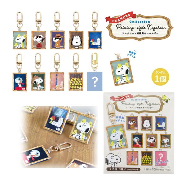 【ネコポス便発送可】5547911 スヌーピー コレクション絵画風キーホルダー 単品 トレーディング仕様 全10種類 SNOOPY ピーナッツ PEANUTS ランダム キーホルダー