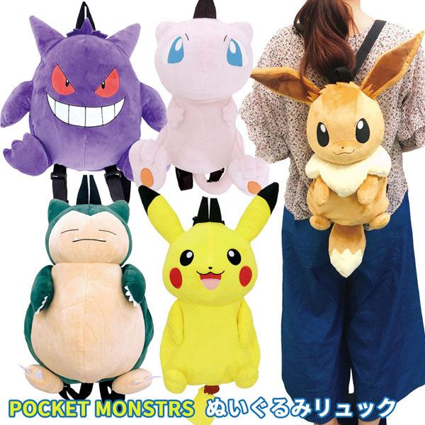 PS-0044 ポケットモンスター ぬいぐるみリュック POCKETMONSTERS