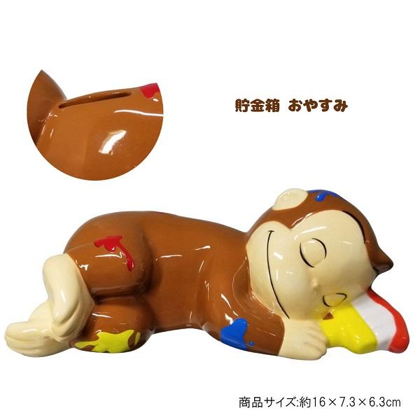 おさるのジョージ SAN3349-1 貯金箱 ジョージ お休み Curious