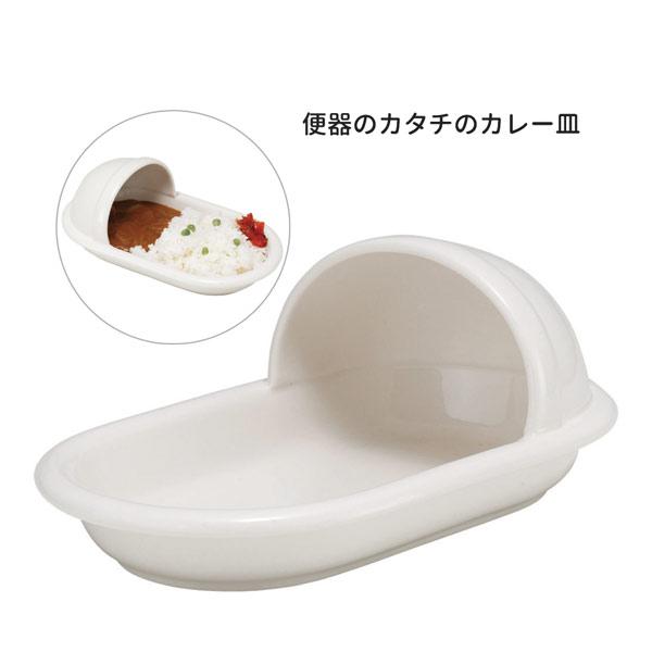 SAN1972 サンアート 磁器 おもしろ食器 便器のカタチ 和式 カレー皿 白 食事 装飾 小物入れ ギフト プレゼント