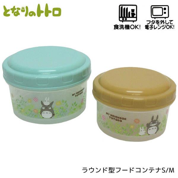 となりのトトロ 426643 ラウンド型フードコンテナ S/M 保存容器 弁当箱