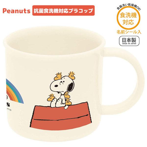 スヌーピー レトロハウス 抗菌 食洗機対応 プラコップ Peanuts ピーナッツ 新入学 新入園 スケーター キャラクター 弁当箱 昼食 遠足 運動会 Sk パサパ 通販 Yahoo ショッピング