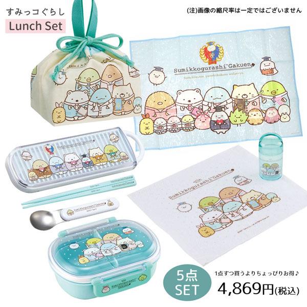すみっコぐらし sm-lunch5set-3 ランチ5点セット 学園 ふわっとフタ 