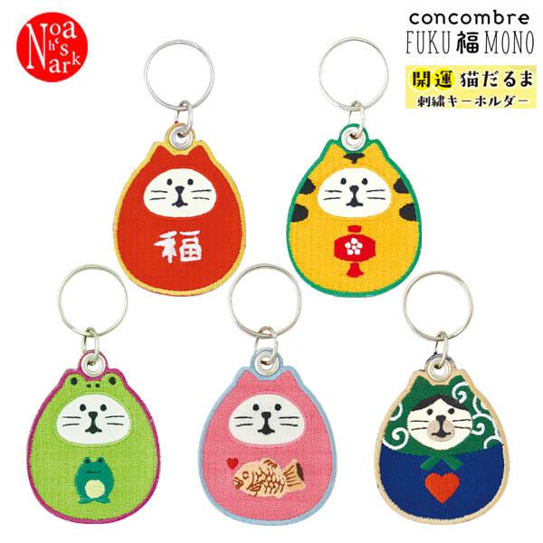 ネコポス便発送可 Zcb 211 15 開運猫だるま刺繍キーホルダー Decole デコレ Concombre コンコンブル Fuku 福 Mono Zcb 211 15 パサパ 通販 Yahoo ショッピング