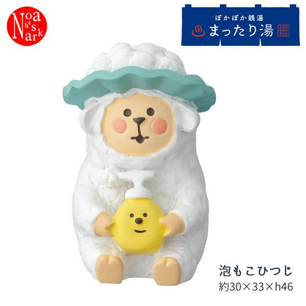 ZCB-86138 デコレ 泡もこひつじ concombre コンコンブル ぽかぽか銭湯 まったり湯 コンコン商店街