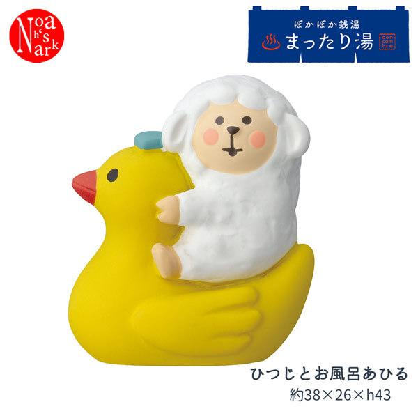 ZCB-86139 デコレ ひつじとお風呂あひる concombre コンコンブル ぽかぽか銭湯 まったり湯 コンコン商店街